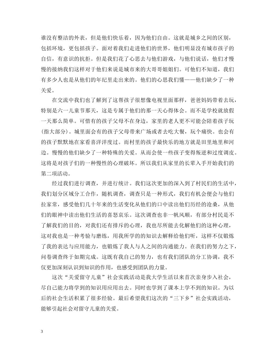 关爱留守儿童社会实践心得体会 (000002)_第3页