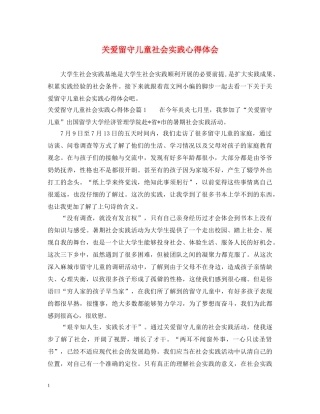 关爱留守儿童社会实践心得体会 (000002)