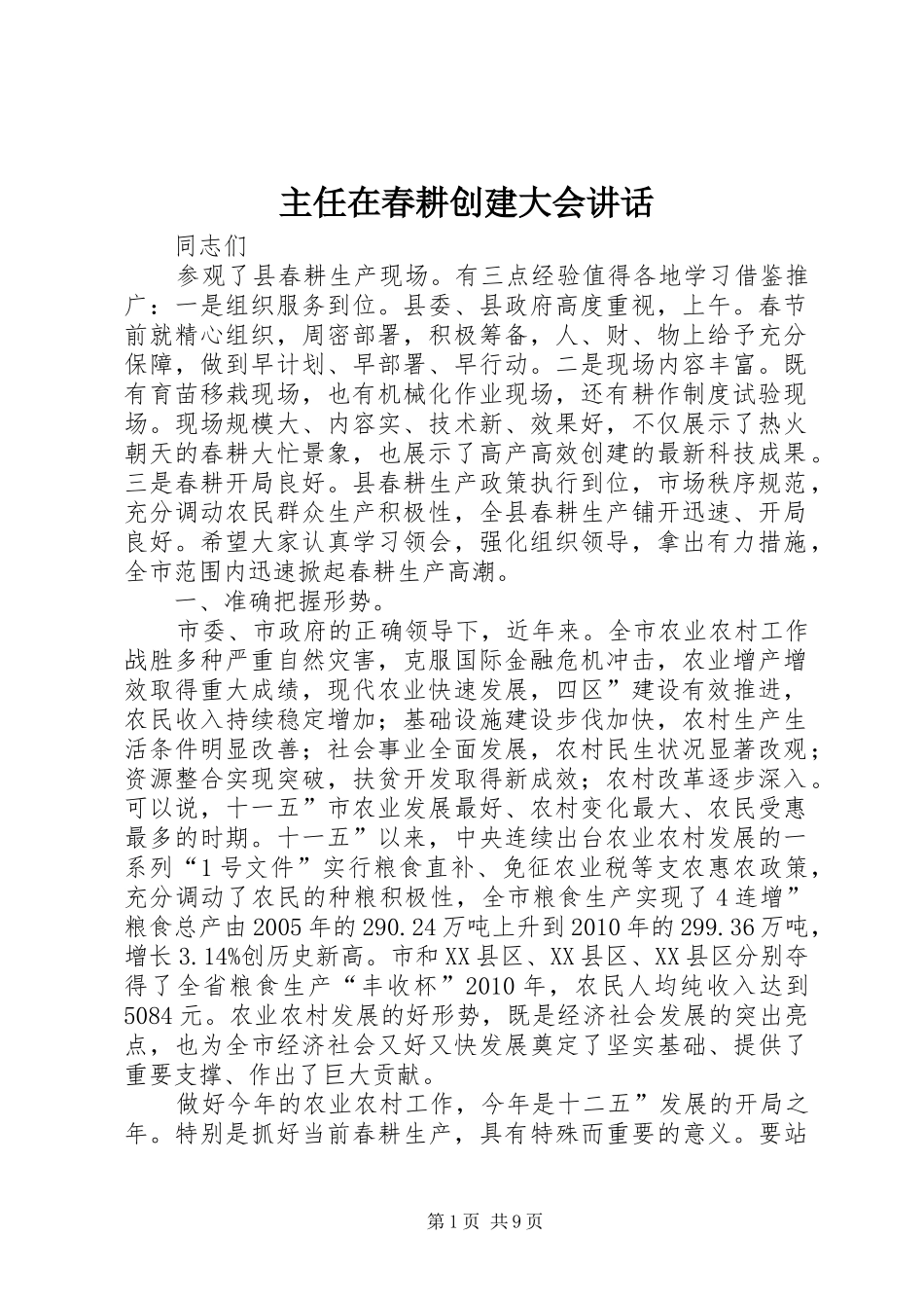 主任在春耕创建大会讲话发言_第1页
