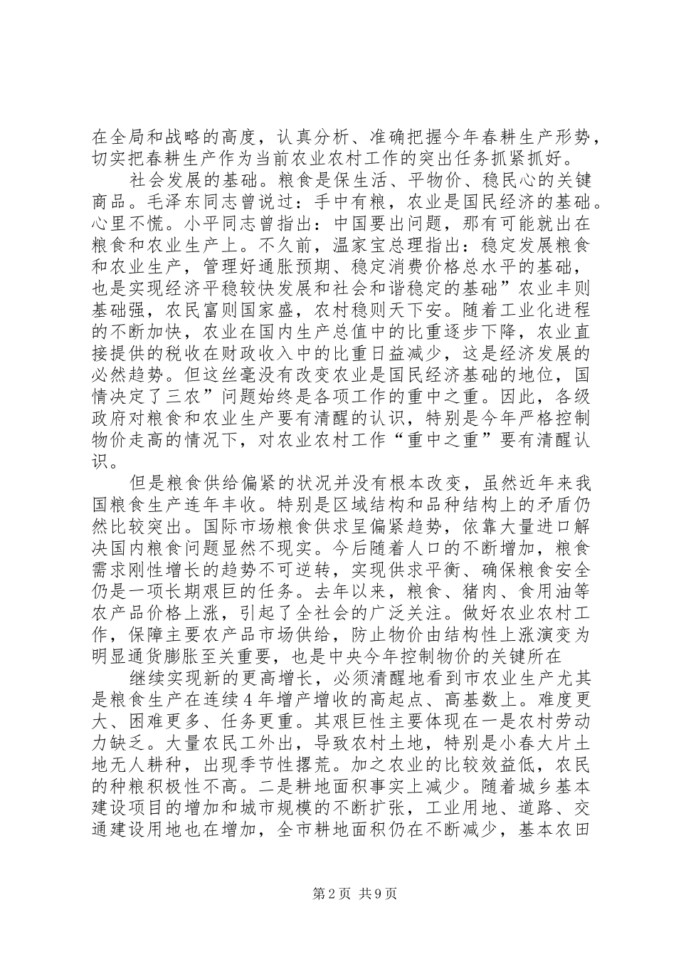 主任在春耕创建大会讲话发言_第2页