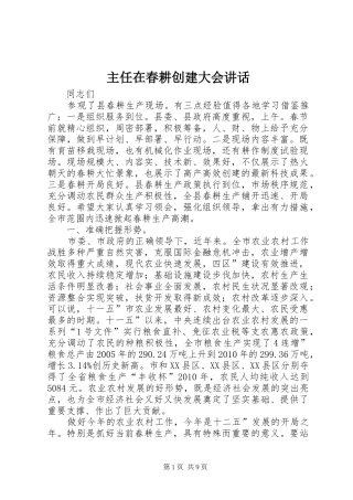 主任在春耕创建大会讲话发言