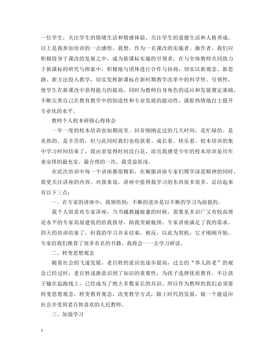 教师个人校本研修心得体会 _第3页