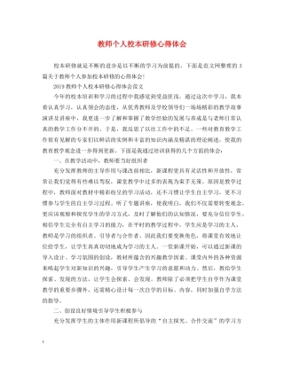 教师个人校本研修心得体会 