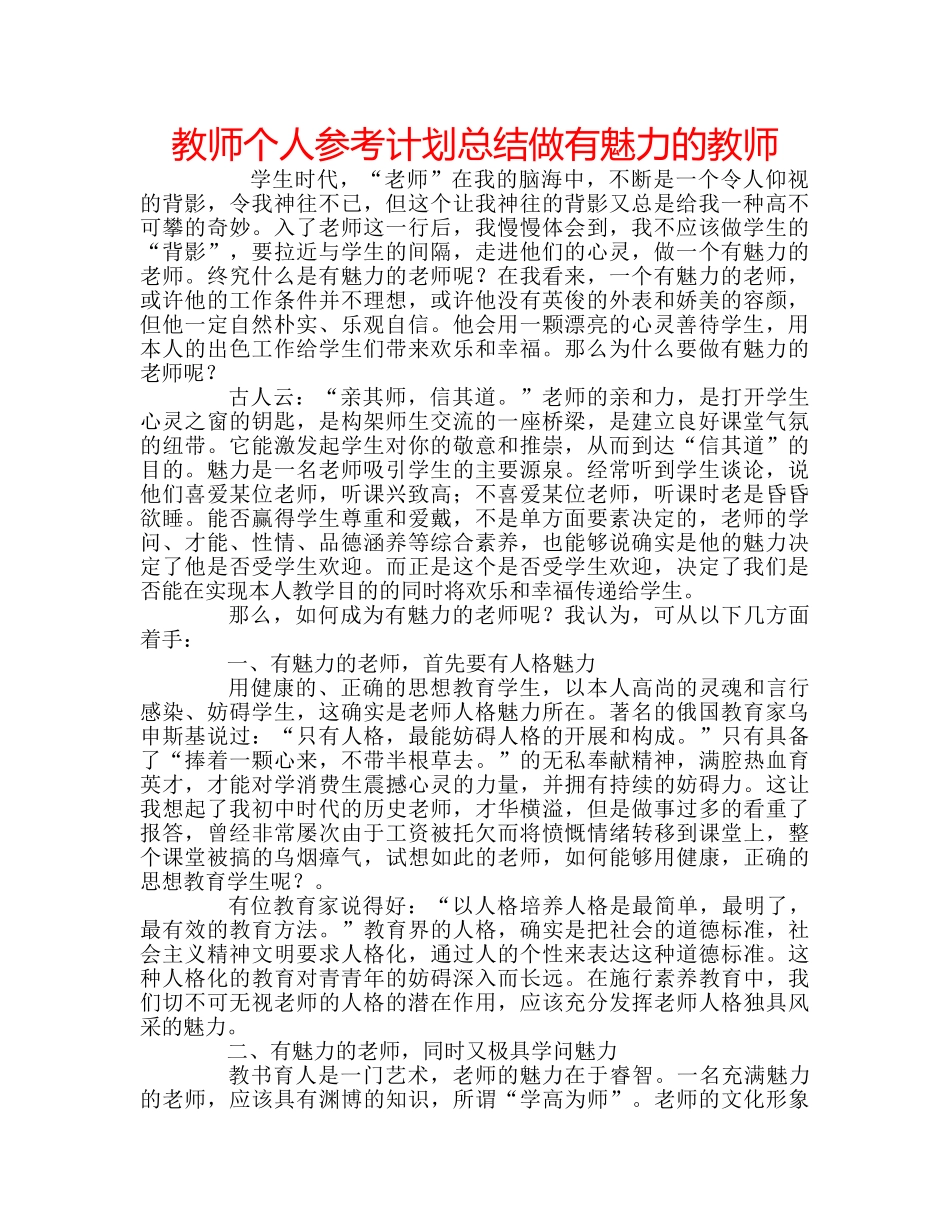教师个人参考计划总结做有魅力的教师 _第1页