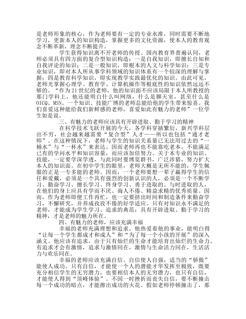 教师个人参考计划总结做有魅力的教师 _第2页