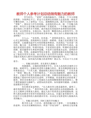 教师个人参考计划总结做有魅力的教师 
