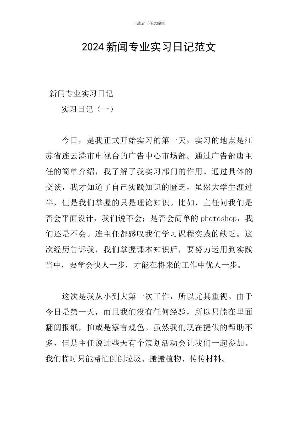 2024新闻专业实习日记范文_第1页