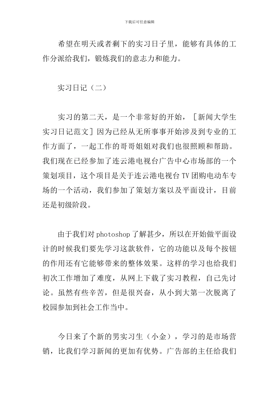 2024新闻专业实习日记范文_第2页