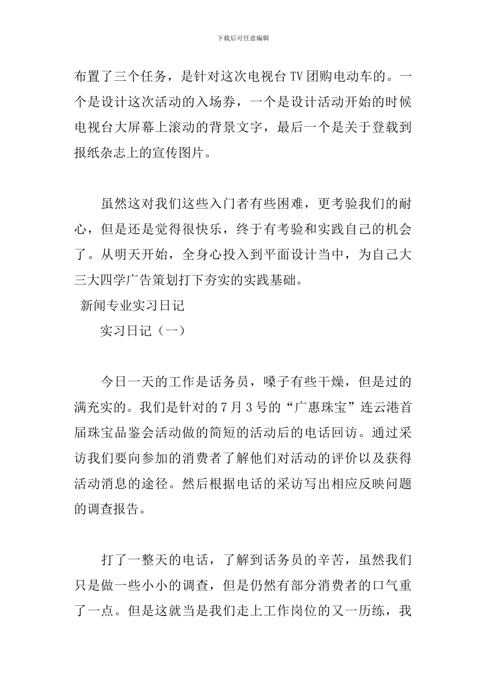 2024新闻专业实习日记范文_第3页