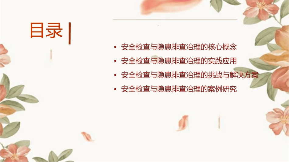 安全检查与隐患排查治理课件_第2页