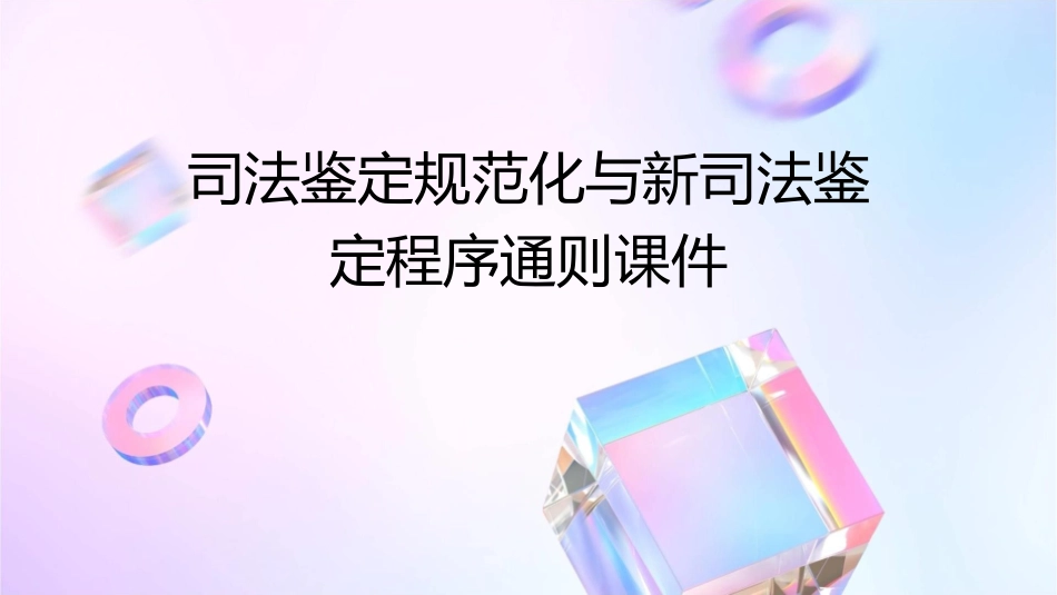 司法鉴定规范化与新司法鉴定程序通则课件_第1页