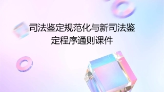 司法鉴定规范化与新司法鉴定程序通则课件