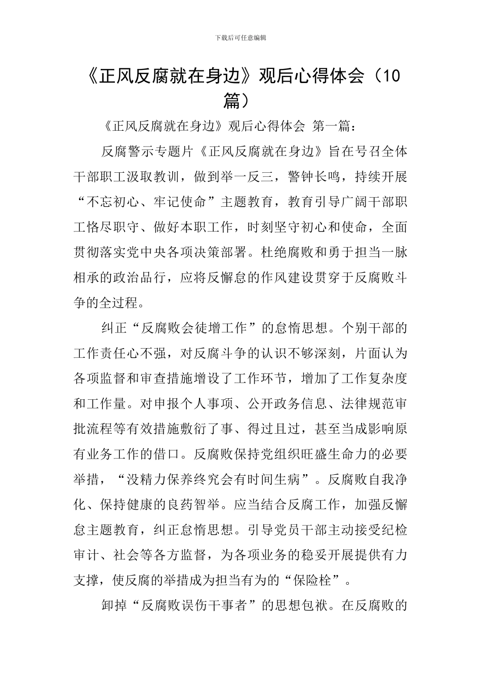 《正风反腐就在身边》观后心得体会_第1页
