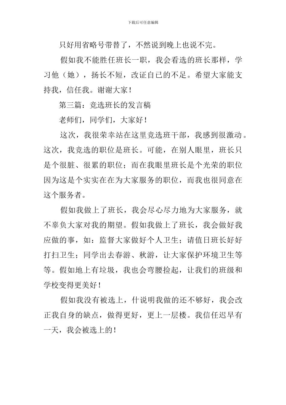 小学生的竞选班长的发言稿范文_第2页