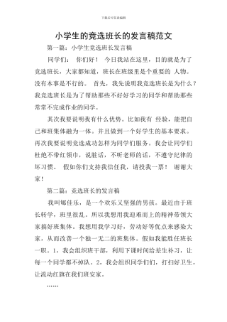 小学生的竞选班长的发言稿范文