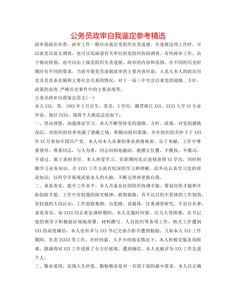 公务员政审自我鉴定参考精选 _第1页