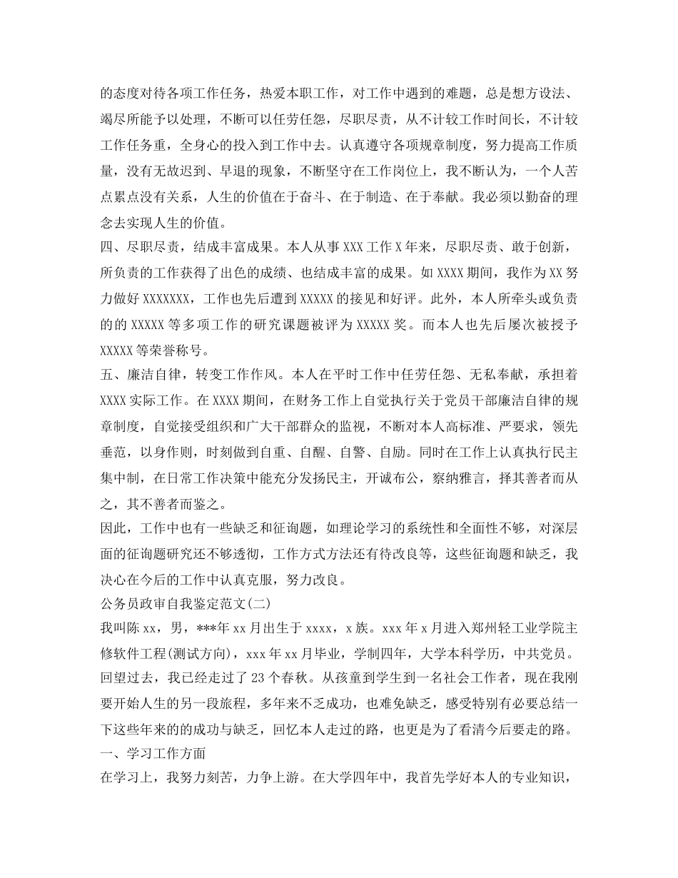 公务员政审自我鉴定参考精选 _第2页