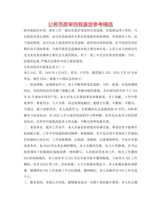 公务员政审自我鉴定参考精选 