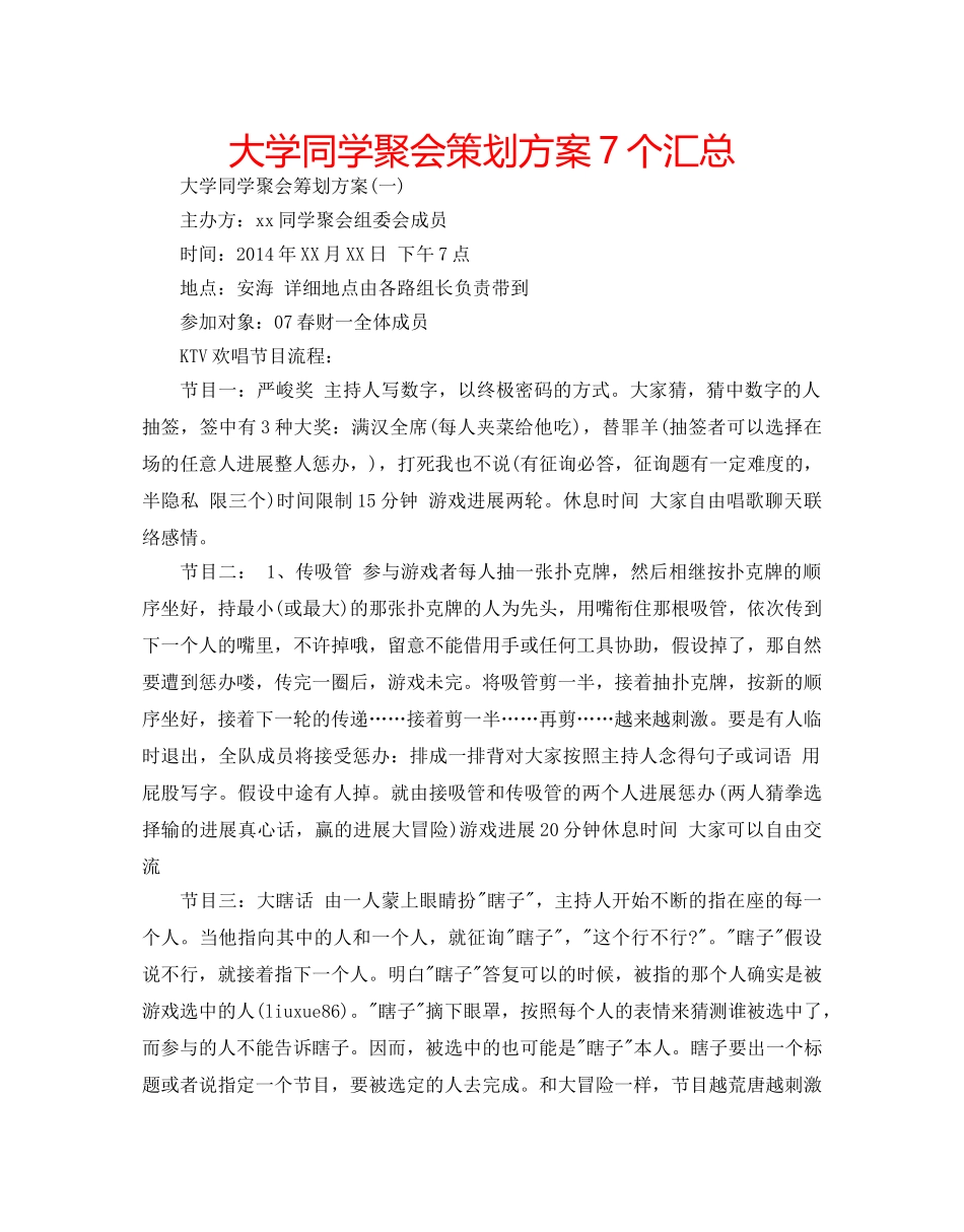 大学同学聚会策划方案7个汇总 _第1页