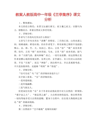 教案人教版高中一年级《兰亭集序》课文分析 