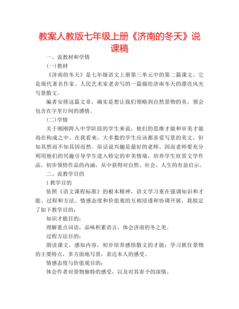 教案人教版七年级上册《济南的冬天》说课稿 _第1页