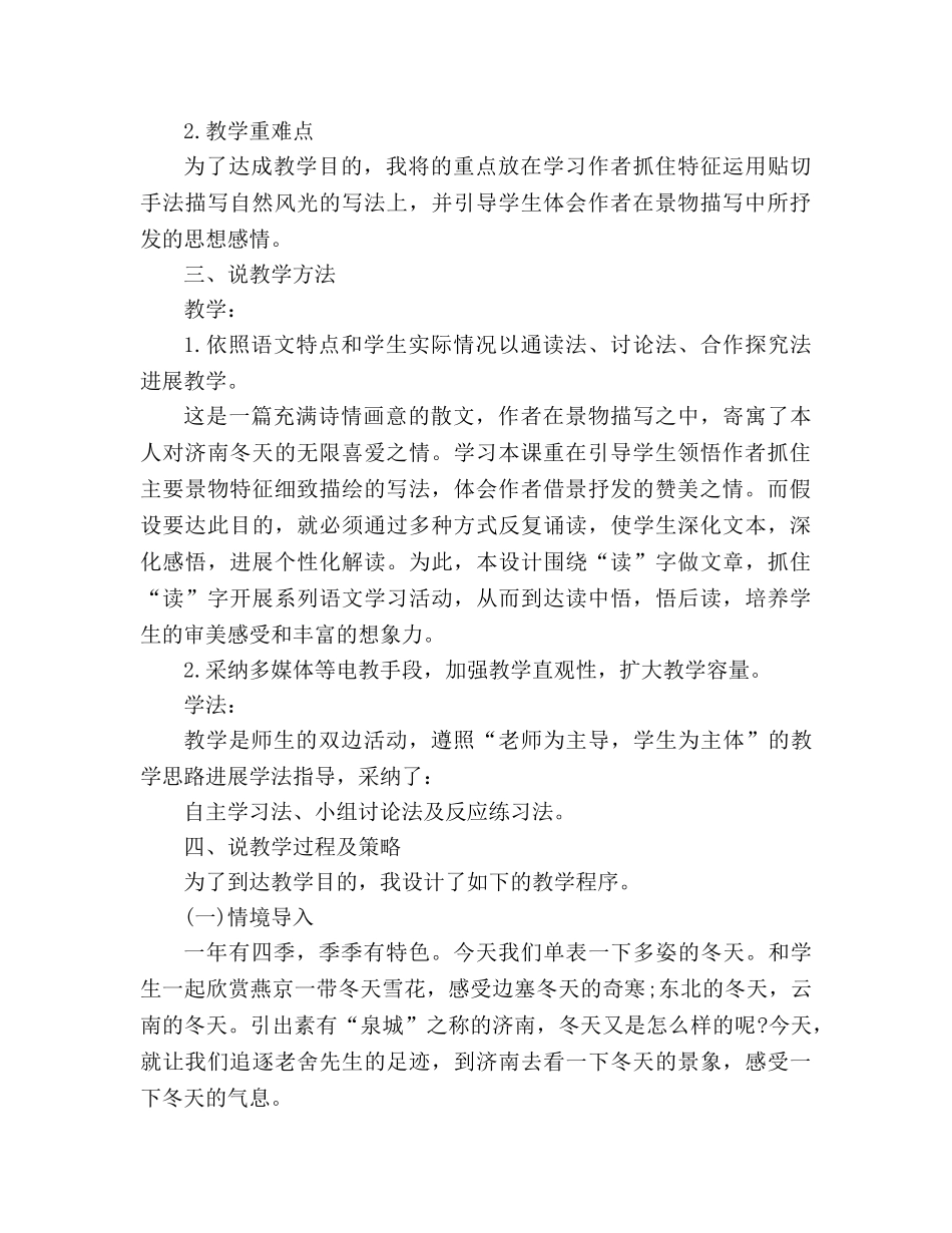 教案人教版七年级上册《济南的冬天》说课稿 _第2页