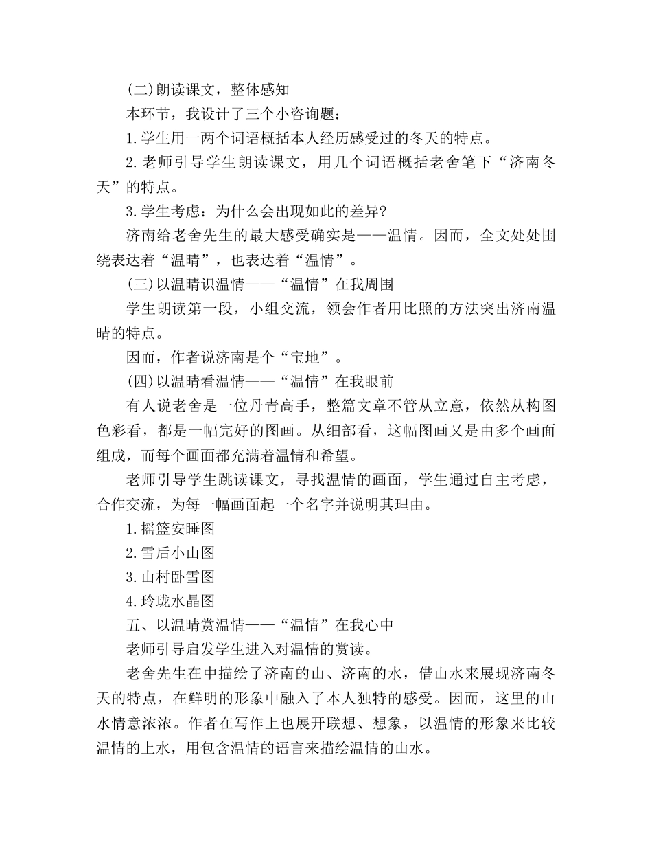 教案人教版七年级上册《济南的冬天》说课稿 _第3页