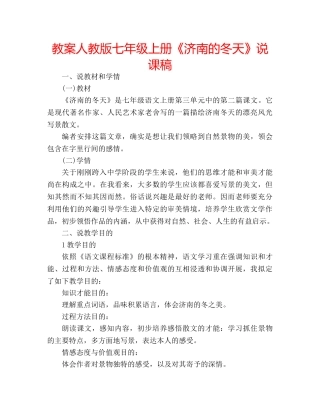 教案人教版七年级上册《济南的冬天》说课稿 