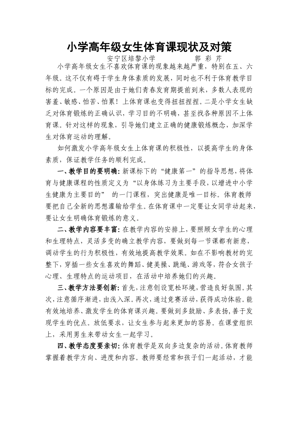 小学高年级女生体育课现状及对策_第1页