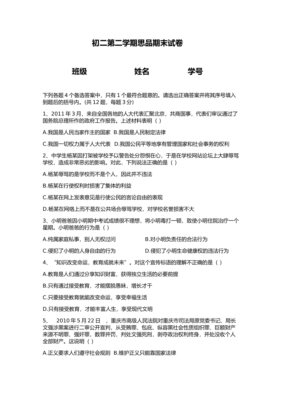 初二第二学期思品期末试卷_第1页