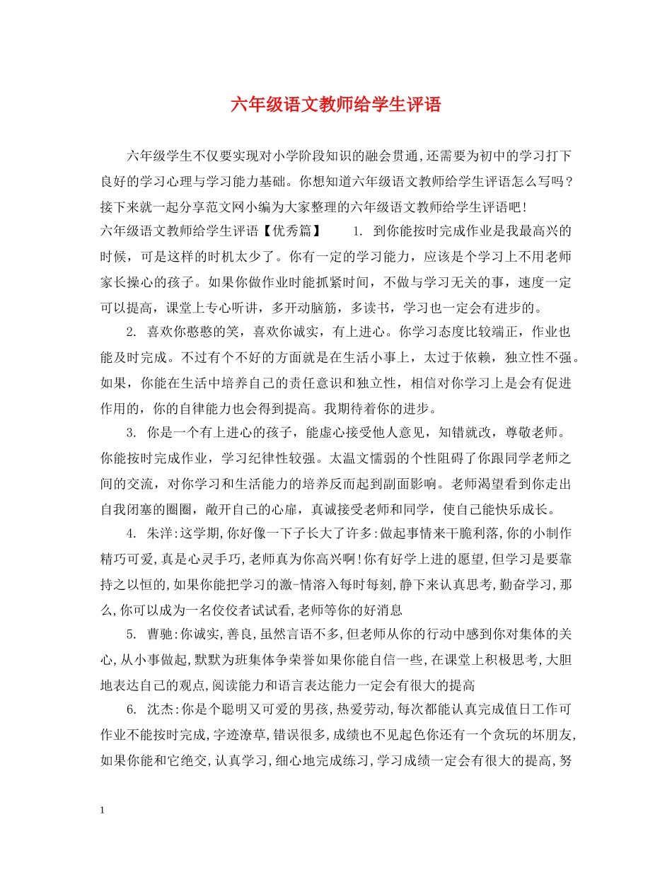 六年级语文教师给学生评语_第1页