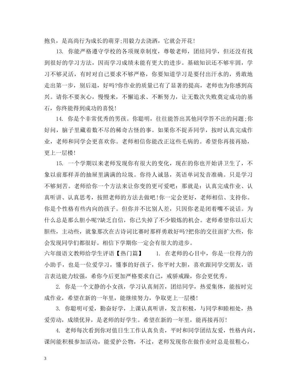 六年级语文教师给学生评语_第3页