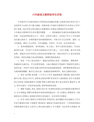 六年级语文教师给学生评语