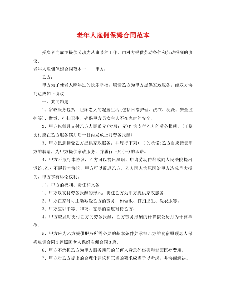 老年人雇佣保姆合同范本 _第1页