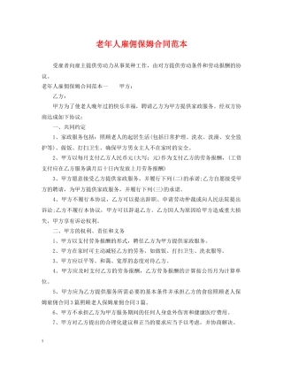 老年人雇佣保姆合同范本 
