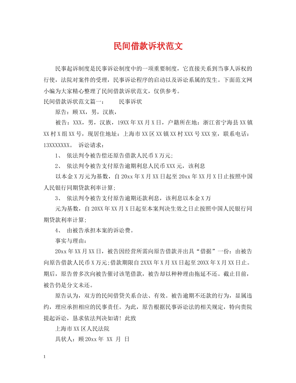 民间借款诉状范文 _第1页