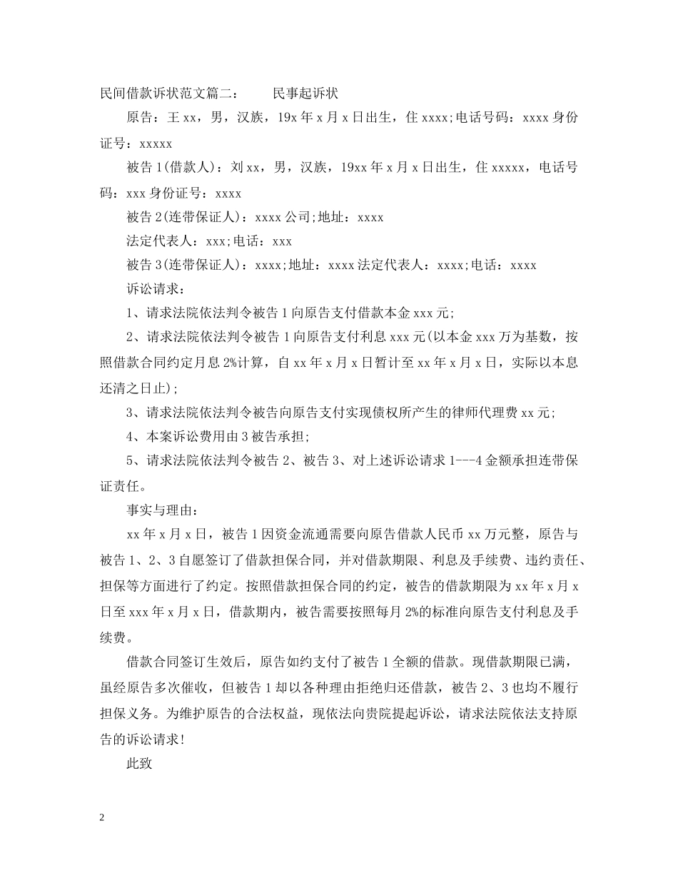 民间借款诉状范文 _第2页