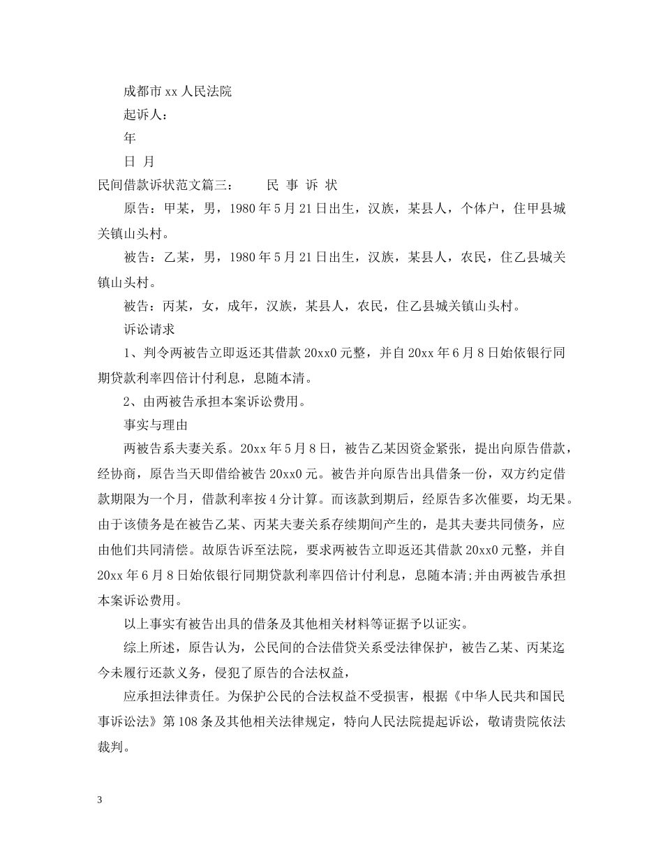 民间借款诉状范文 _第3页