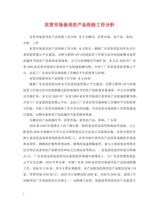 农贸市场食用农产品快检工作分析