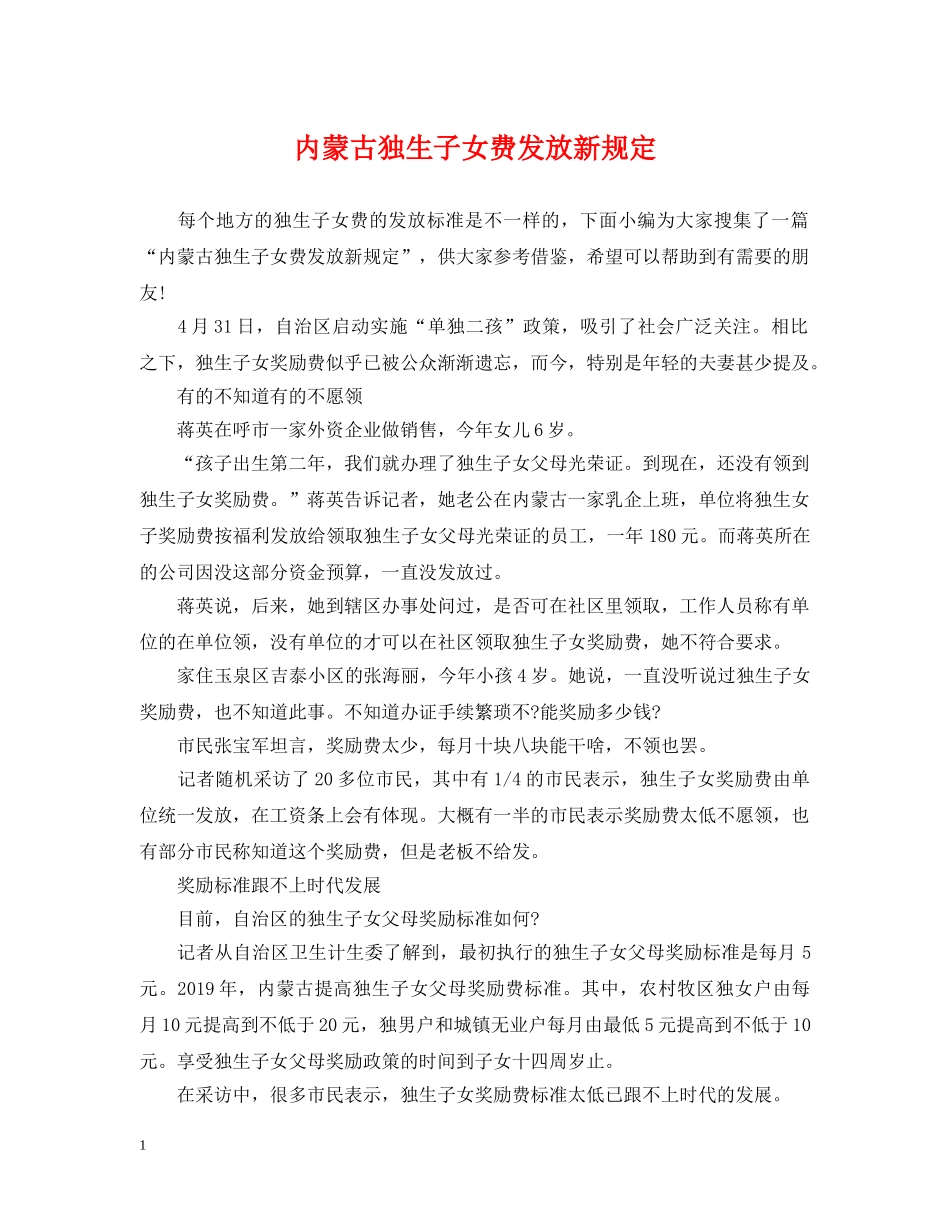 内蒙古独生子女费发放新规定_第1页