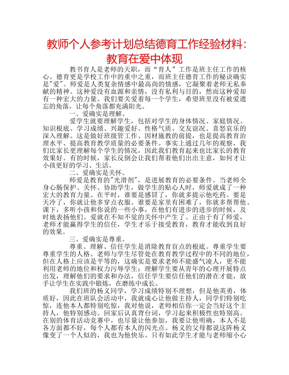 教师个人参考计划总结德育工作经验材料教育在爱中体现 _第1页