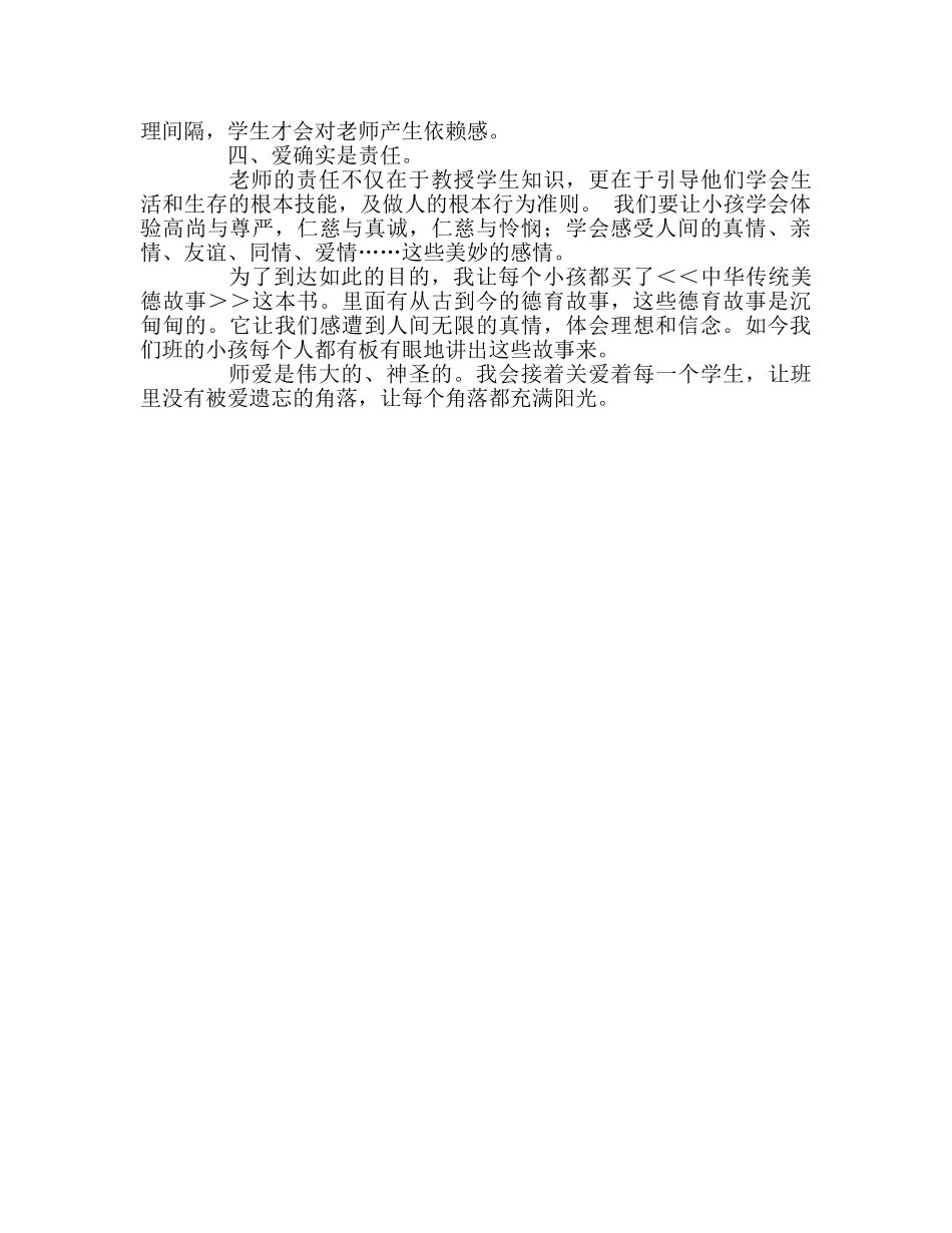 教师个人参考计划总结德育工作经验材料教育在爱中体现 _第2页