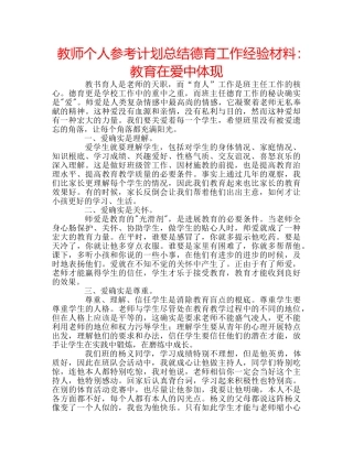 教师个人参考计划总结德育工作经验材料教育在爱中体现 