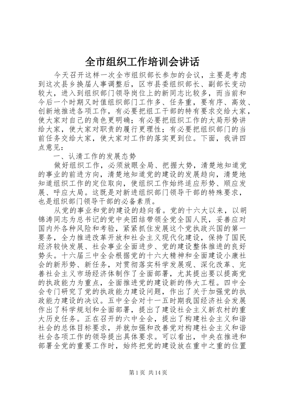 全市组织工作培训会讲话发言_第1页