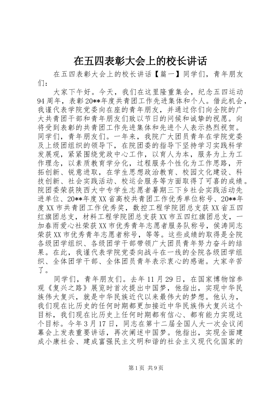 在五四表彰大会上的校长讲话发言_第1页