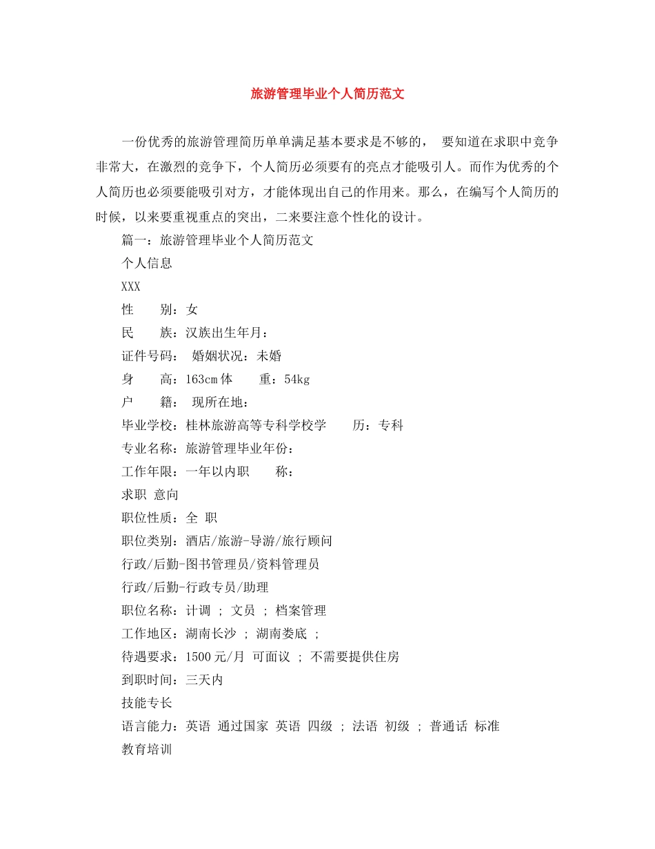 旅游管理毕业个人简历范文 _第1页