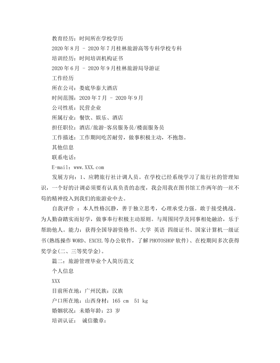 旅游管理毕业个人简历范文 _第2页