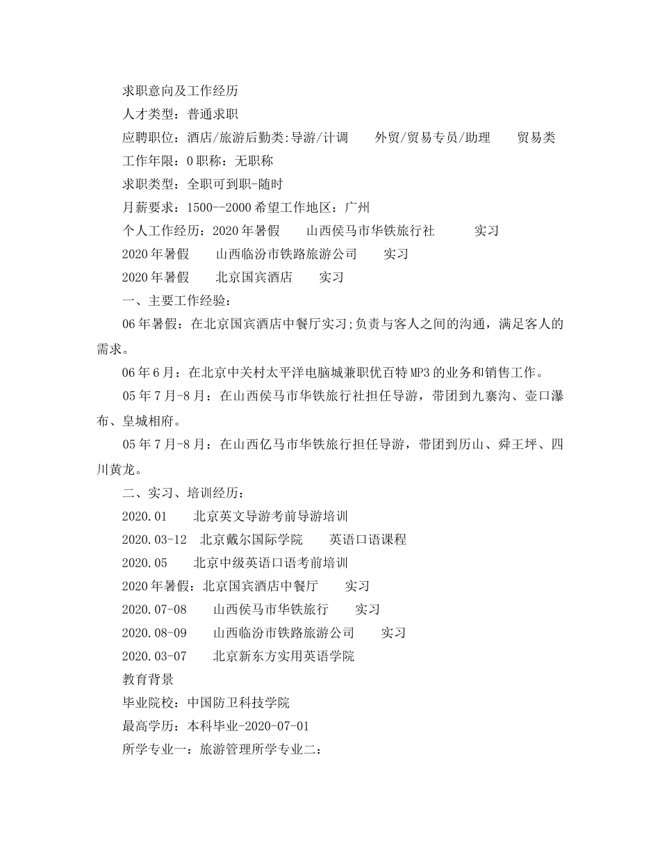 旅游管理毕业个人简历范文 _第3页