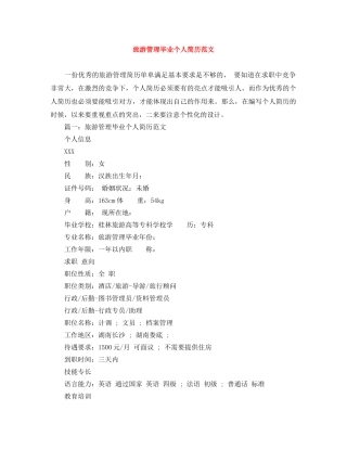 旅游管理毕业个人简历范文 