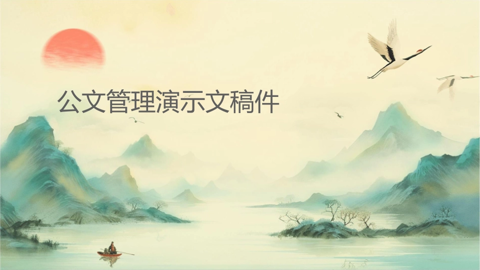 公文管理演示文稿课件_第1页